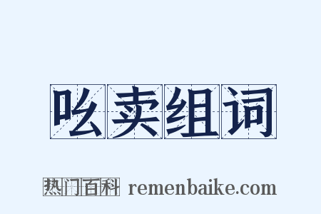 吆卖组词是什么意思的图片